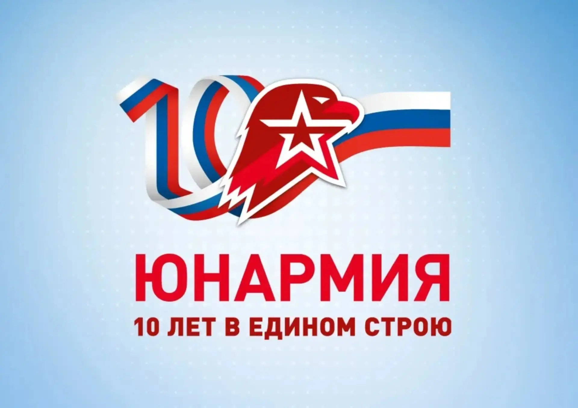 10 ЛЕТ В ЕДИНОМ СТРОЮ🫡