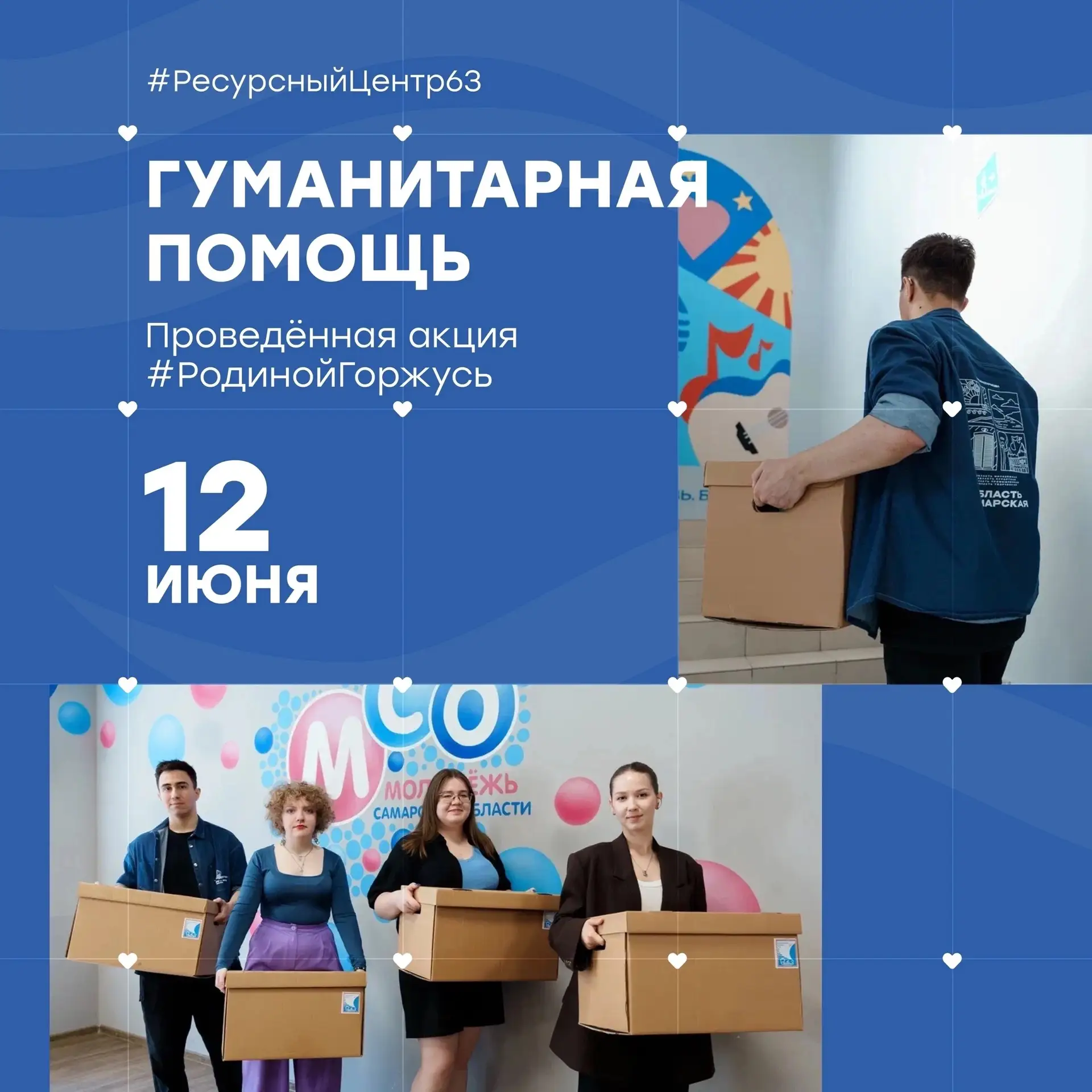 Добрые порывы 💌
 
С 8 по 12 июня на нашей базе молодёжного центра был открыт пункт сбора гуманитарн
