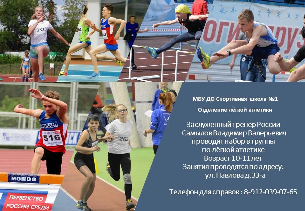 Запись в группы лёгкой атлетики проводится по адресу: ул.Серова, 6.