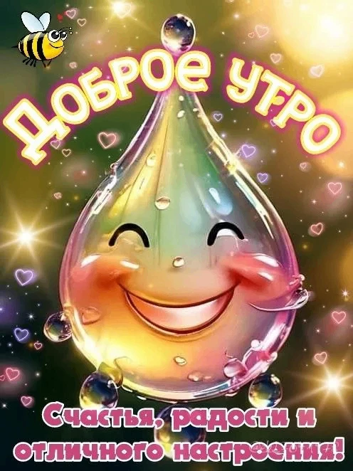 ☀️ Доброе утро, друзья! Пусть 13 августа будет днём, когда всё складывается легко, а да...