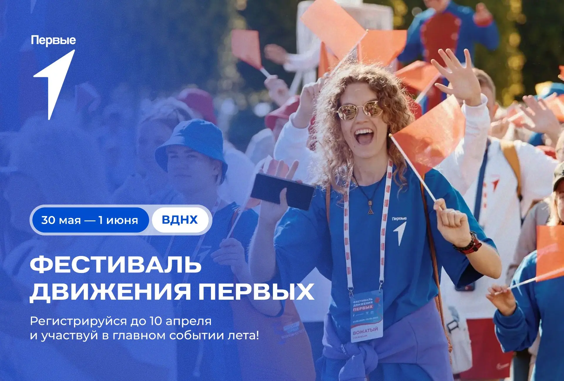 🤩 Подавай заявку на Международный фестиваль детства и юности «Фестиваль Движения Первых»!