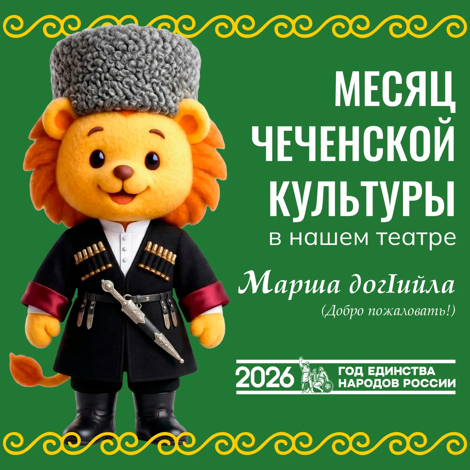 Продолжаем акцию «Этно-месяц»!