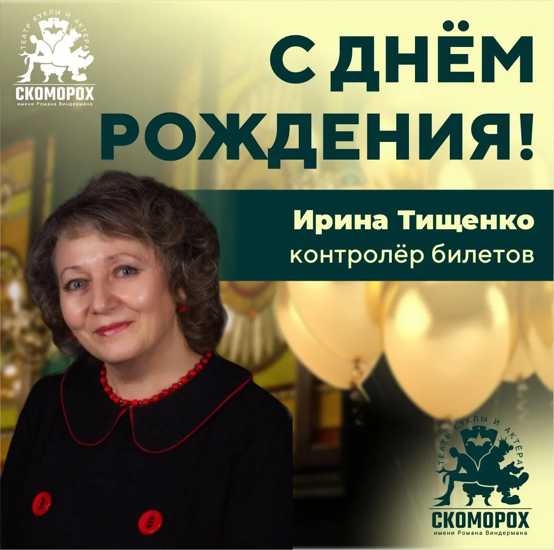 В «Скоморохе» сегодня праздник!