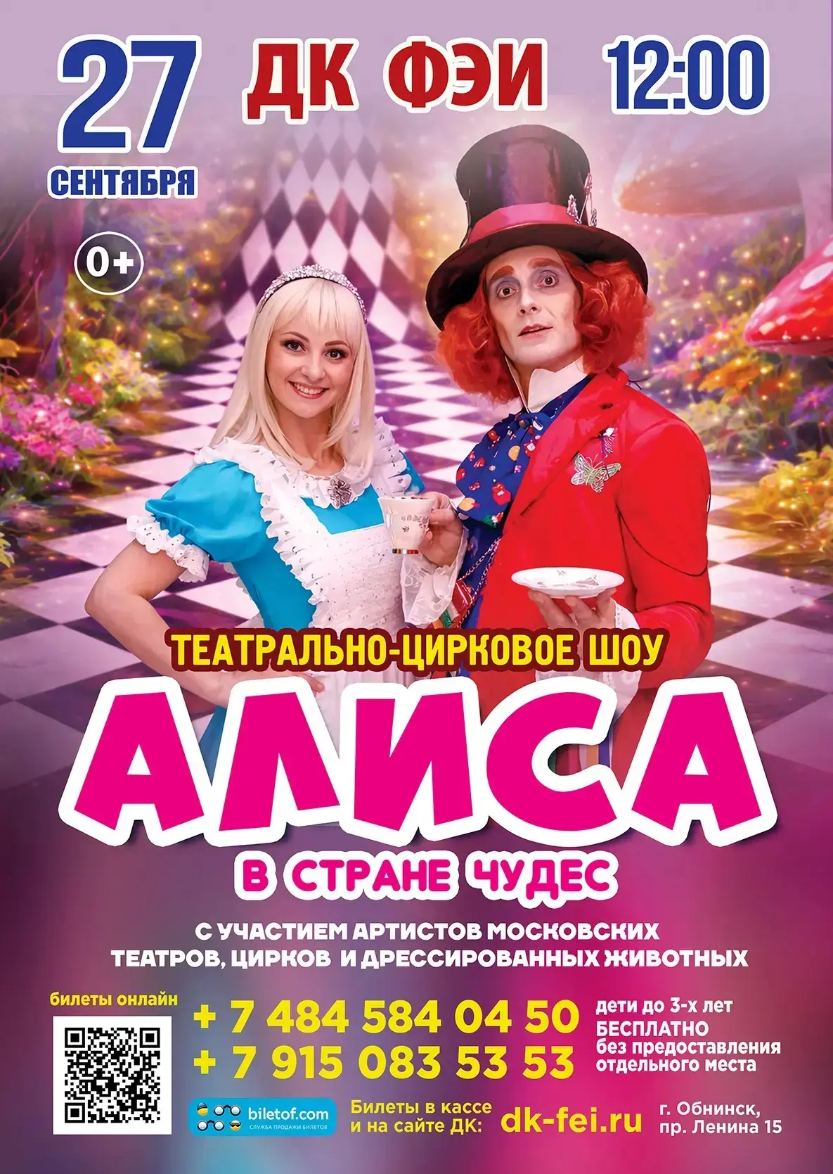 🎪 ДК ФЭИ приглашает на театрально-цирковое шоу «Алиса в стране чудес»!

Мы приглашаем вас вместе с 