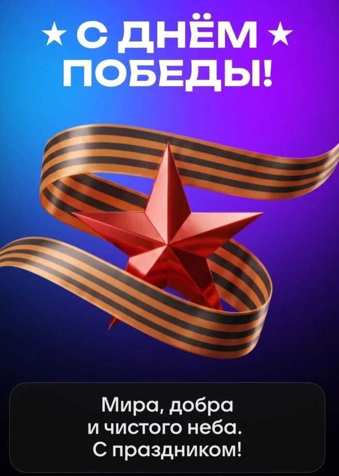 🎈От всей души поздравляем вас с Днём Победы — 9 Мая!