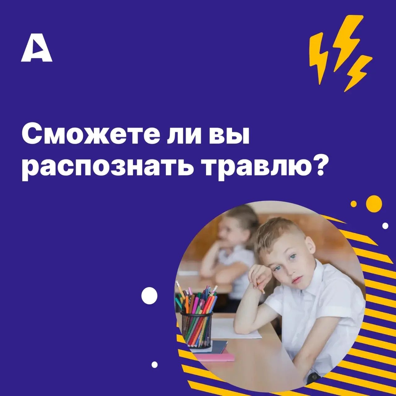 Травля — это не «обычный конфликт», а постоянное психологическое или физическое давлени...