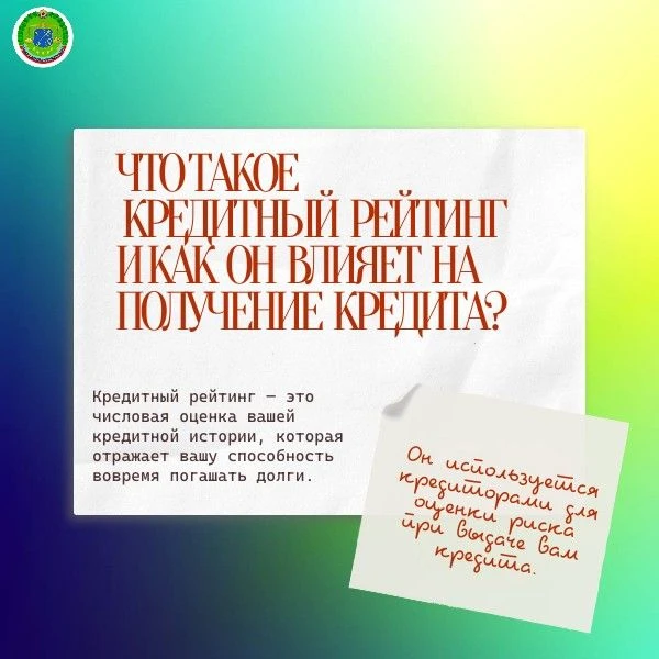 Что такое кредитный рейтинг и как он влияет на получение кредита?

Кредитный рейтинг – это один из к