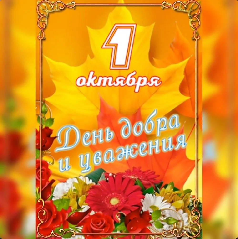 🍂С праздником мудрости, тепла и уважения поздравляем наших дорогих ветеранов!