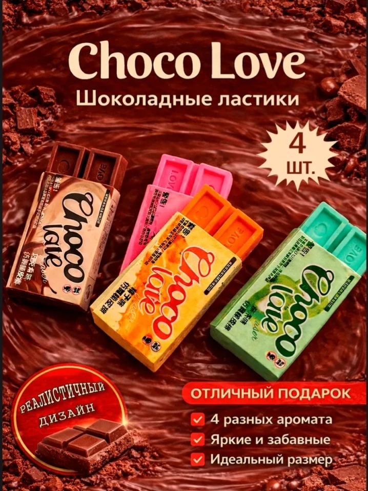 💞 Ластики в форме шоколада разные 4 штуки