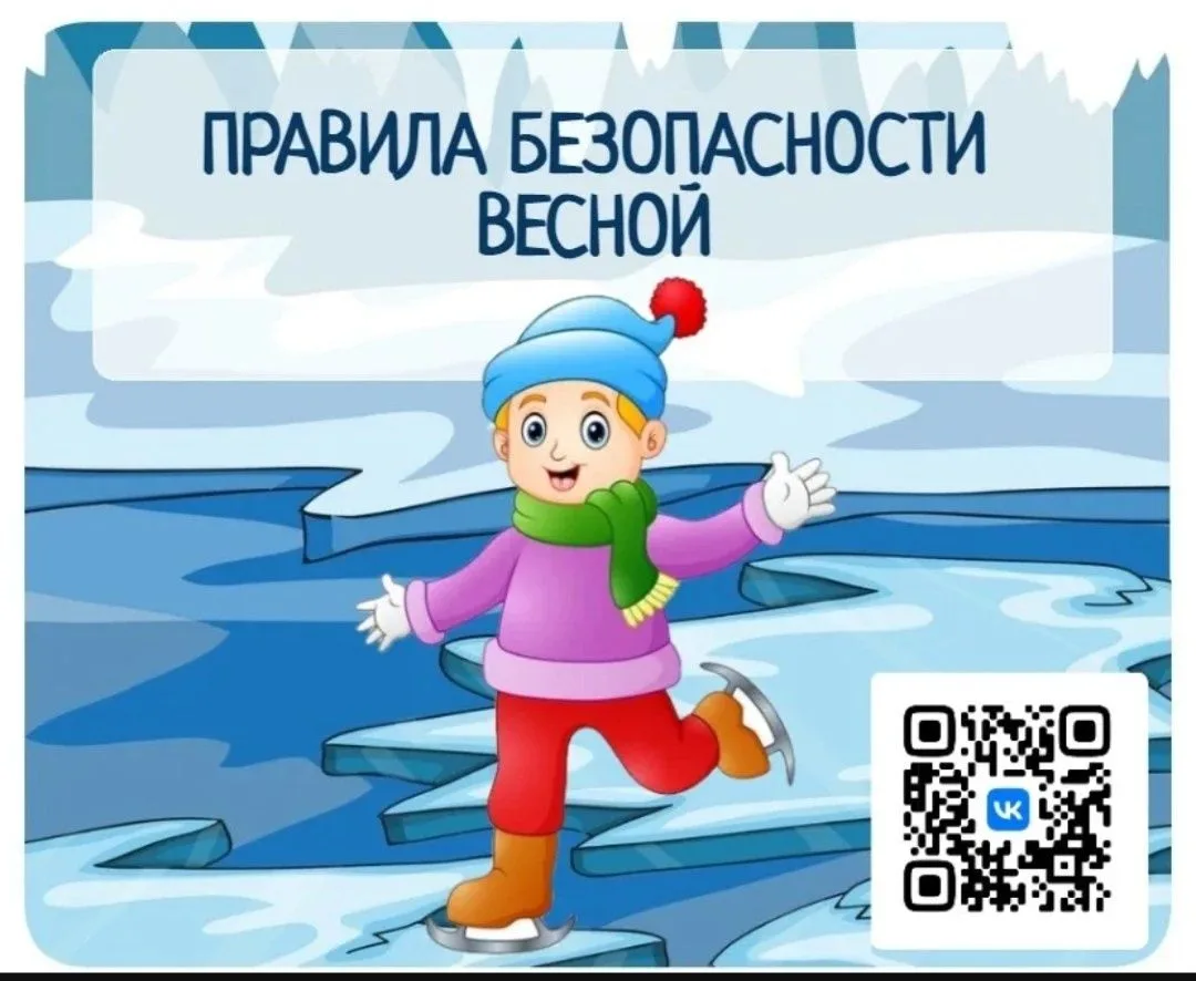 «БЕЗОПАСНОСТЬ ДЕТЕЙ В ВЕСЕННИЙ ПЕРИОД»