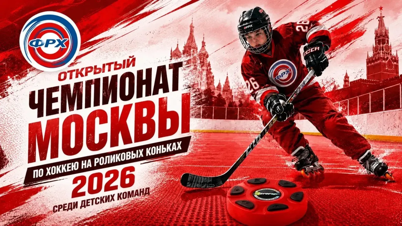 ОТКРЫТЫЙ ЧЕМПИОНАТ МОСКВЫ 2026