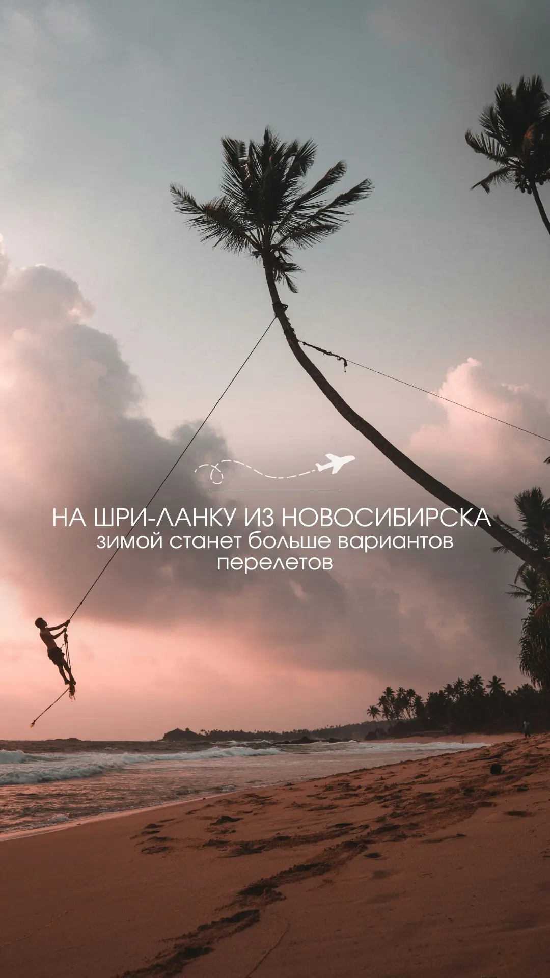 ✈️На Шри-Ланку из Новосибирска зимой станет больше вариантов перелетов