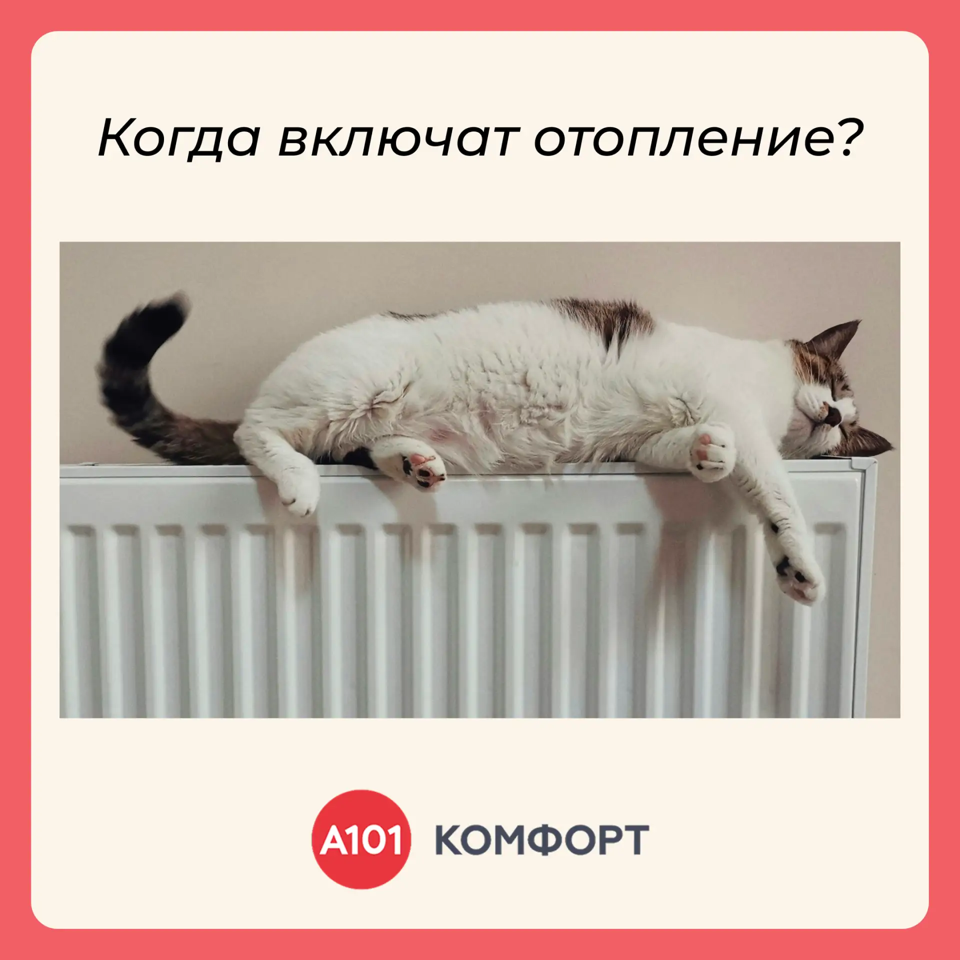 С наступлением прохладной погоды всё чаще возникает вопрос: когда в домах появится отоп...
