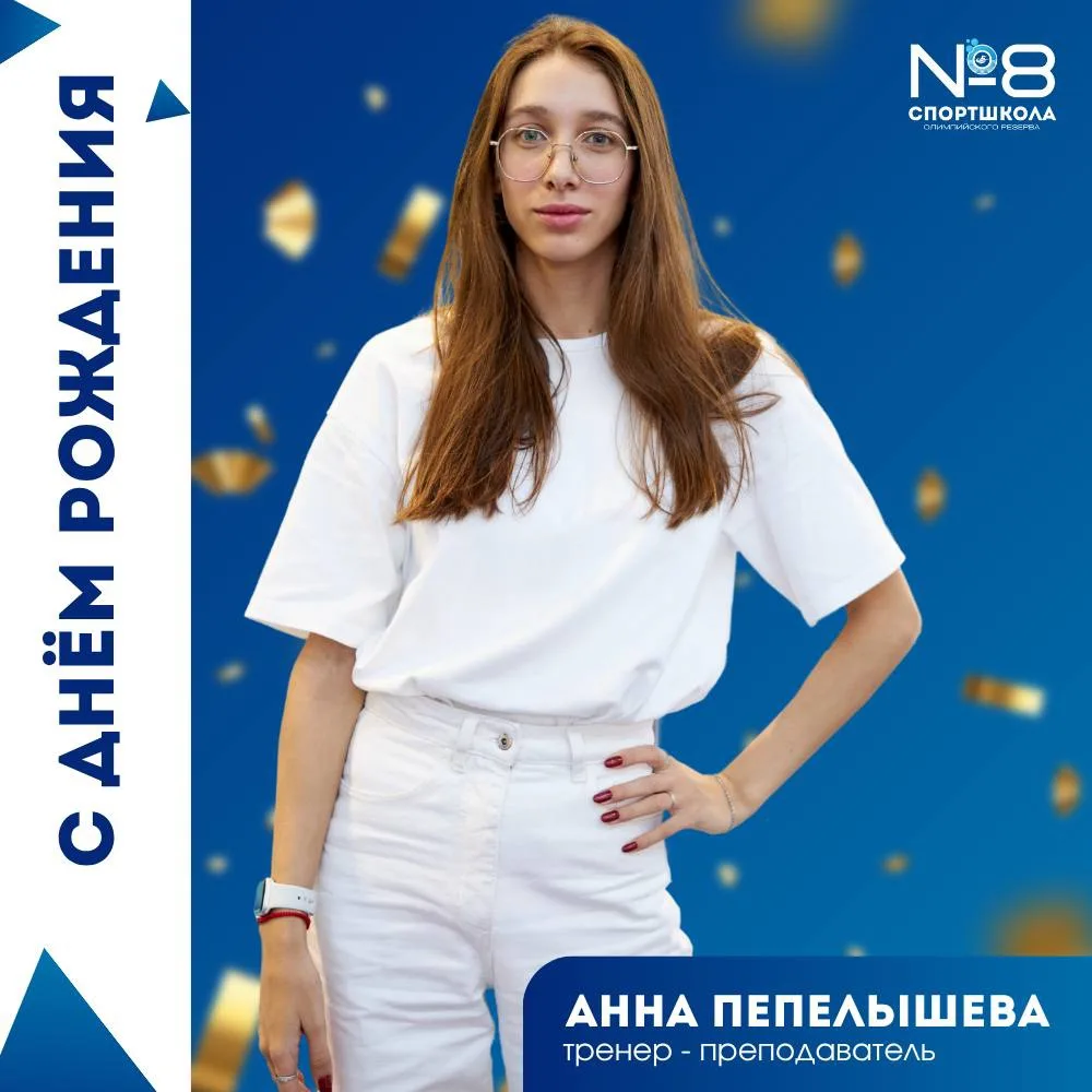 🎉 С Днём Рождения, Анна Пепелышева! 🏊‍♀️

Желаем крепкого здоровья, вдохновения, радости в каждом 