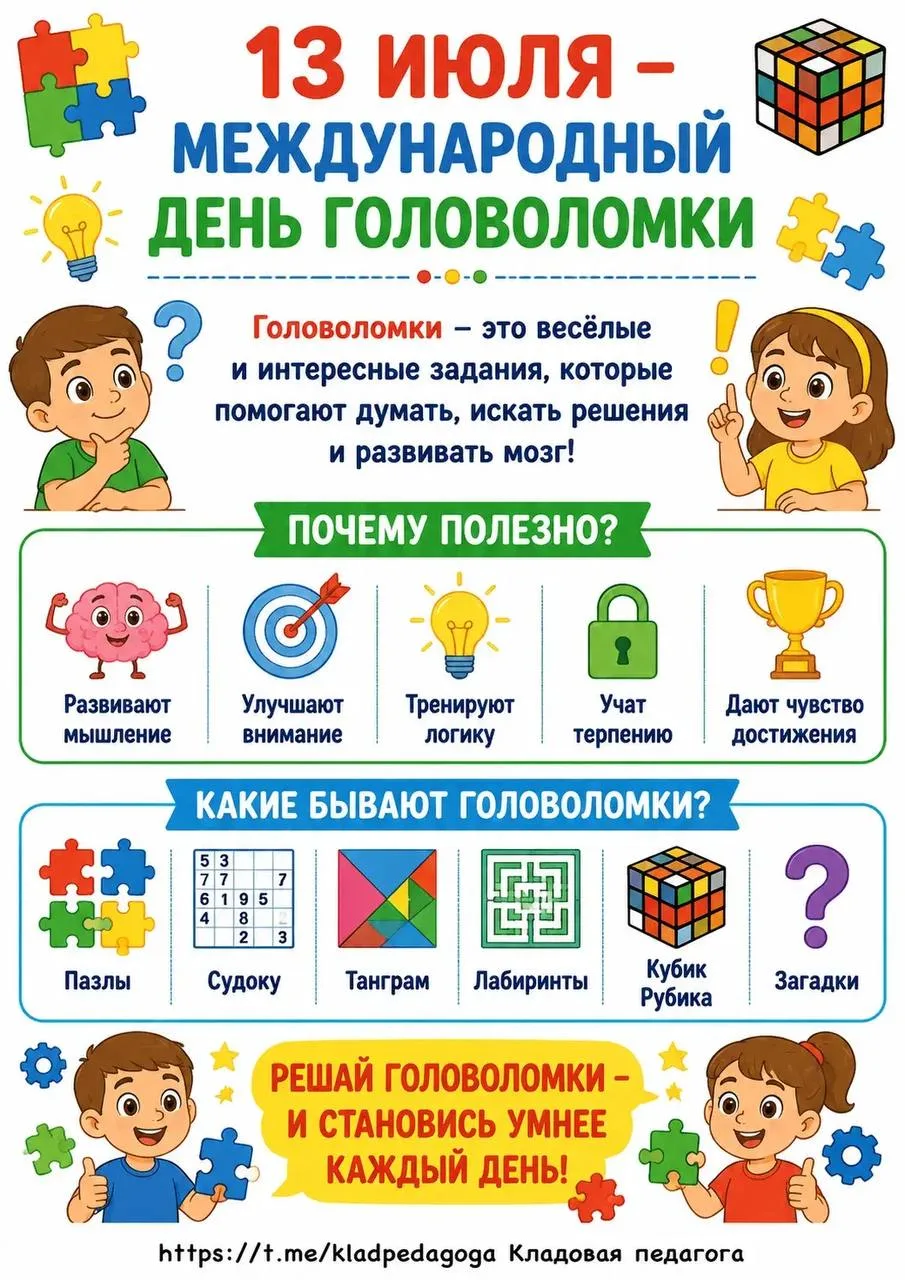 13 июля - Международный день головоломки 🧩