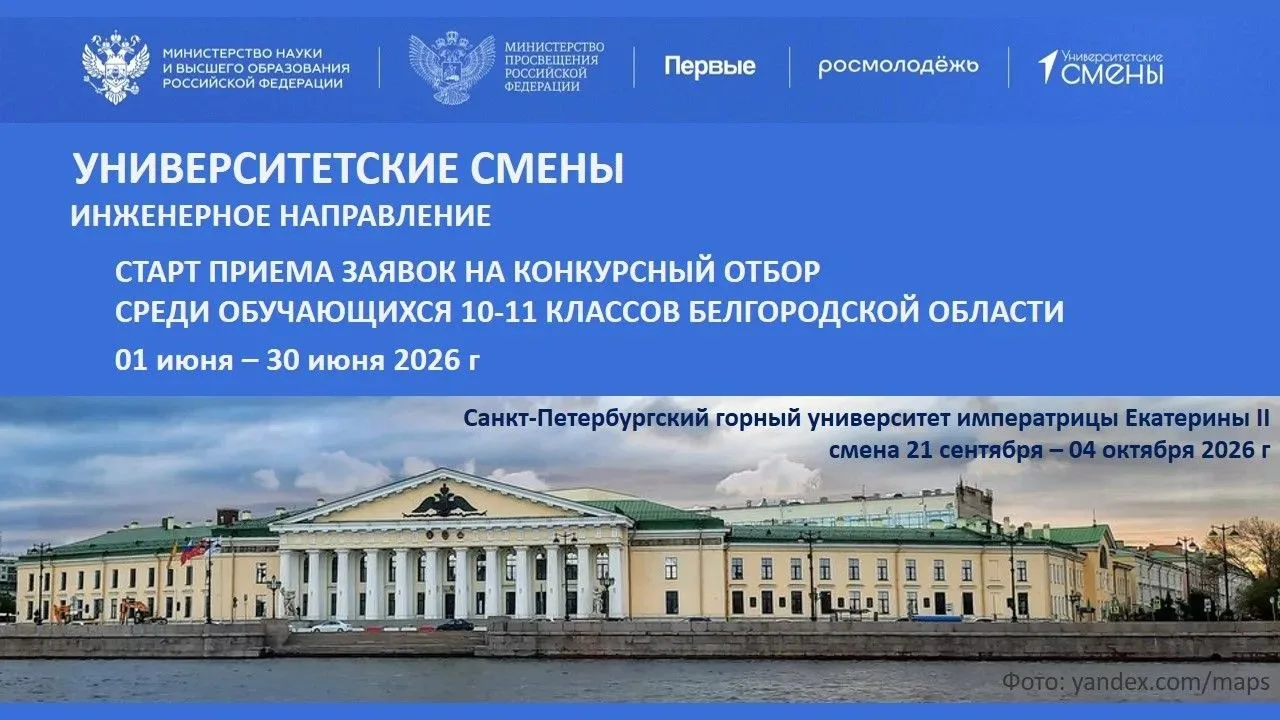 Объявляется старт приема заявок для обучающихся 10-11 классов Белгородской области
на участие  в про