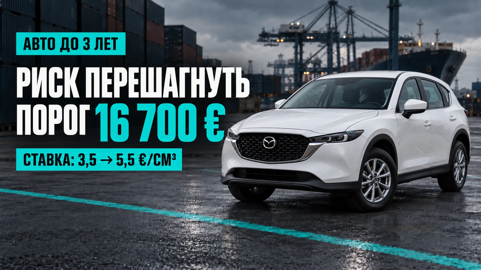 ❗ АВТО ДО 3 ЛЕТ: РИСК ПЕРЕХОДА НА СТАВКУ 5,5 €/СМ³