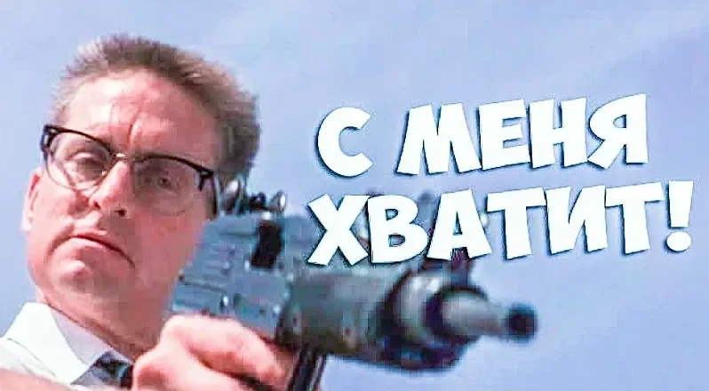 С меня хватит! (1992)

Обозленный неудачами клерк объявил войну всему миру. Майкл Дуглас в жестокой 