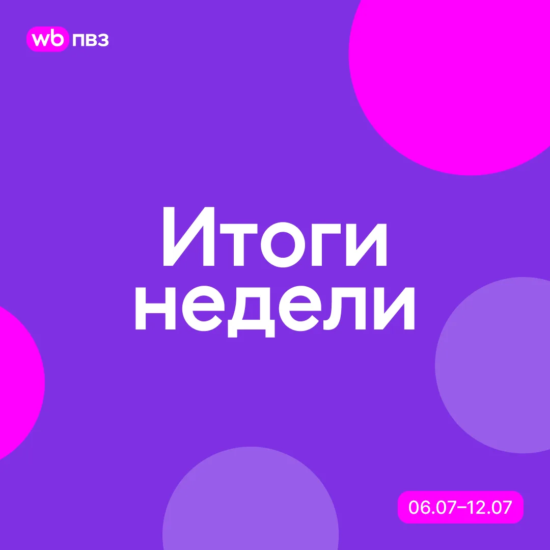 Итоги недели с 6 по 12 июля

Началась новая неделя — желаем вам продуктивной работы и хороших резуль