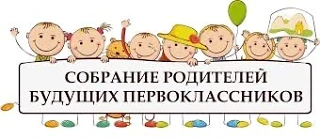 Уважаемые родители будущих первоклассников!