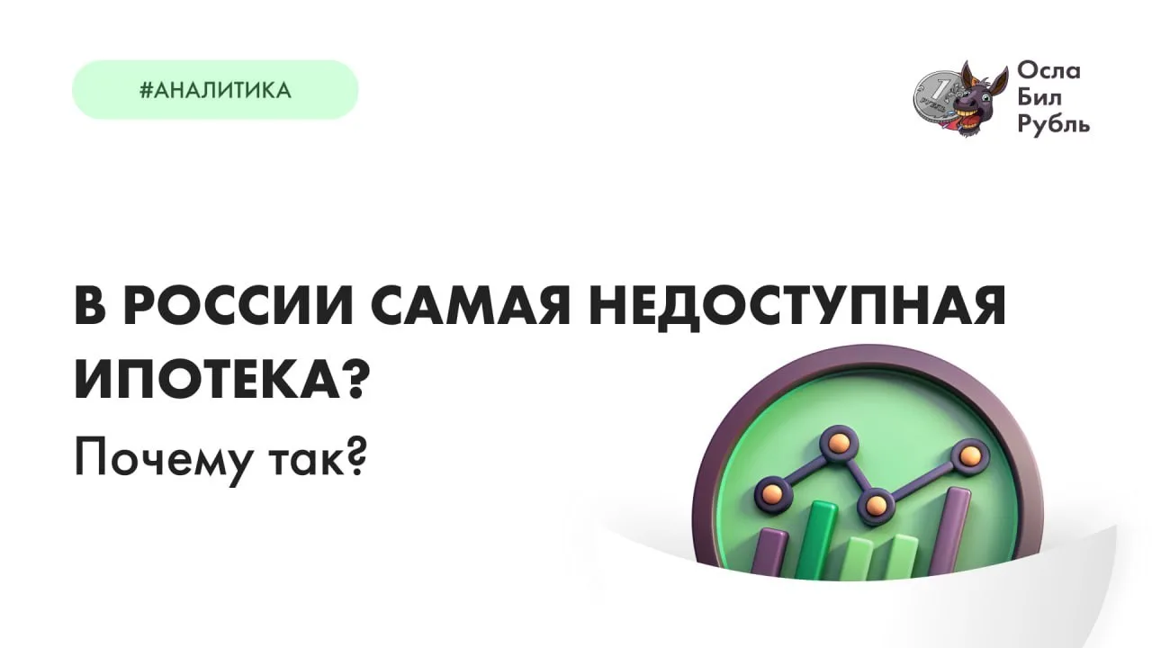 В России самая недоступная ипотека в Европе?