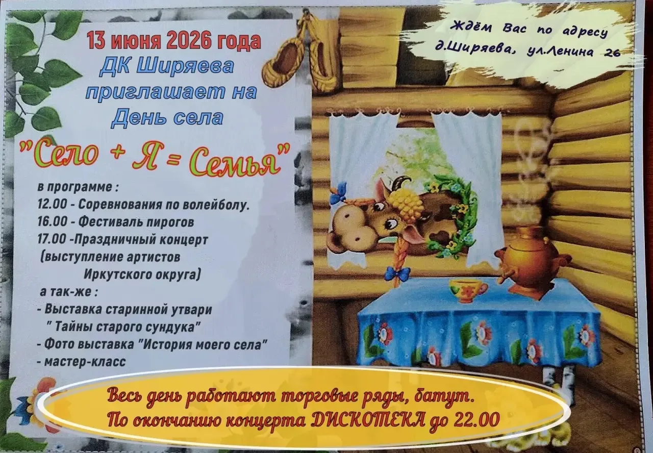 🍃 13 июня приглашаем вас на главный праздник лета — День села «Село + Я = СЕМЬЯ» в деревне Ширяева!