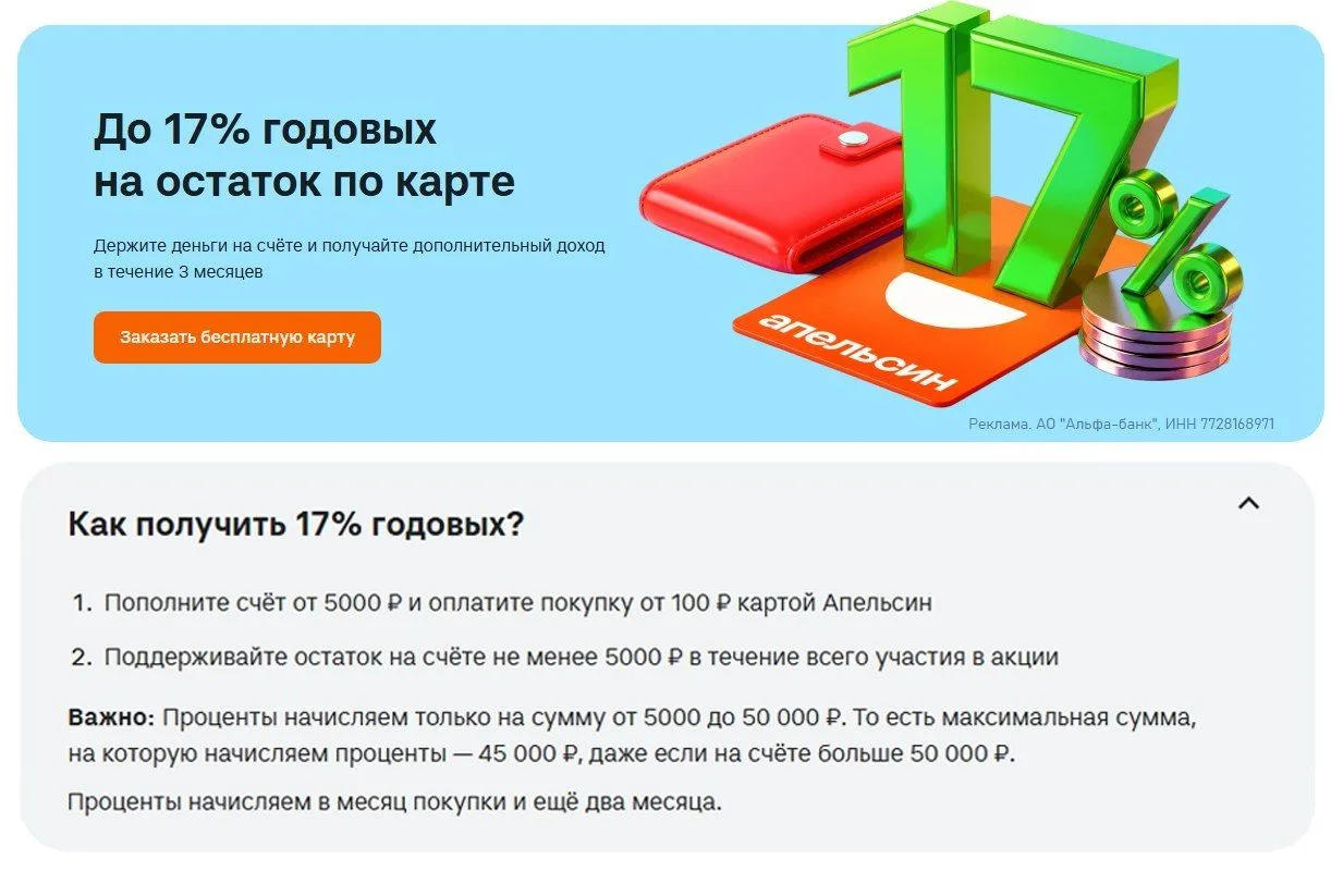 До 17% годовых на остаток по карте «Апельсин». Не особо интересно.