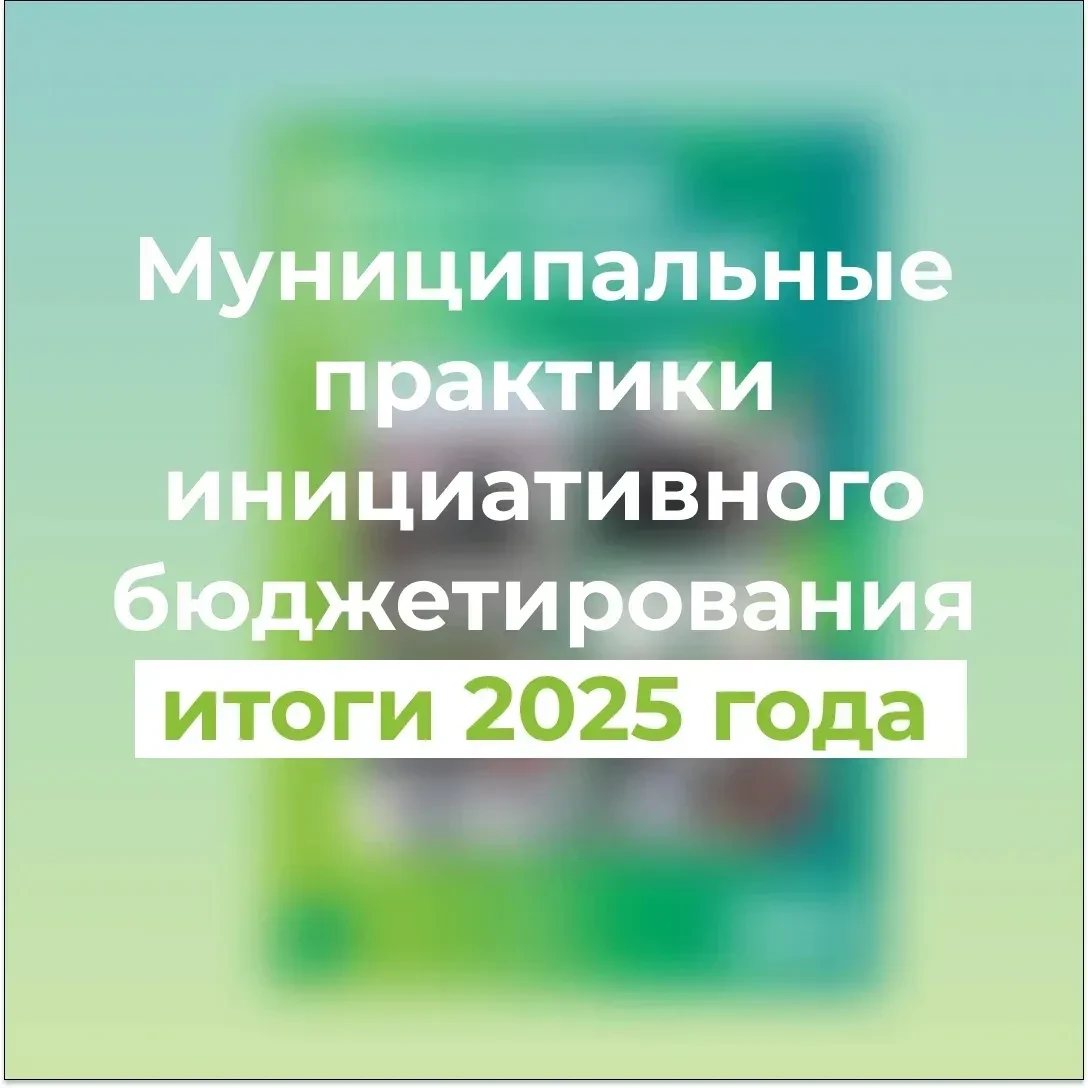 В 2025 году муниципалитеты Омской области профинансировали 37 инициатив жителей из мест...