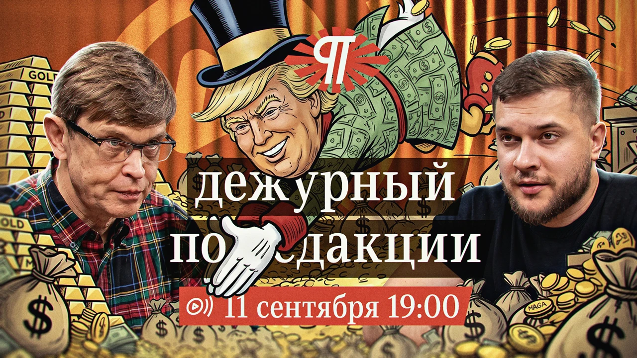 11.09.2026 состоится стрим «Дежурный по редакции», в гостях у Дмитрия Перетолчина будет...