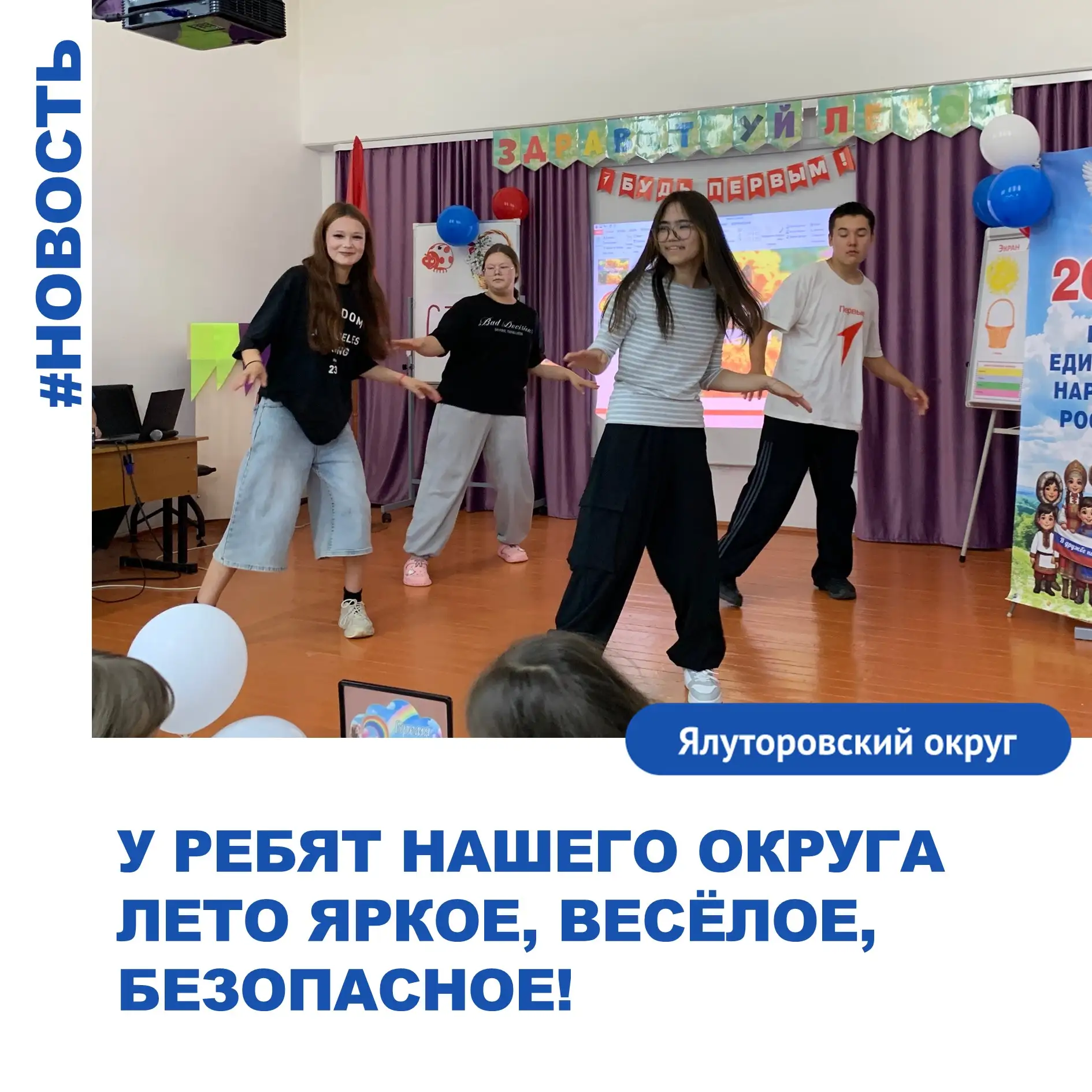 У ребят нашего округа лето яркое, весёлое, безопасное!