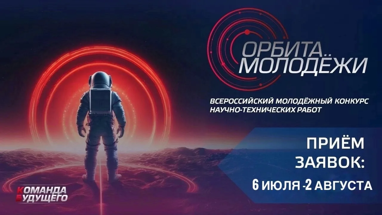 🚀 Стартовал приём заявок на «Орбиту молодежи» — 2026!