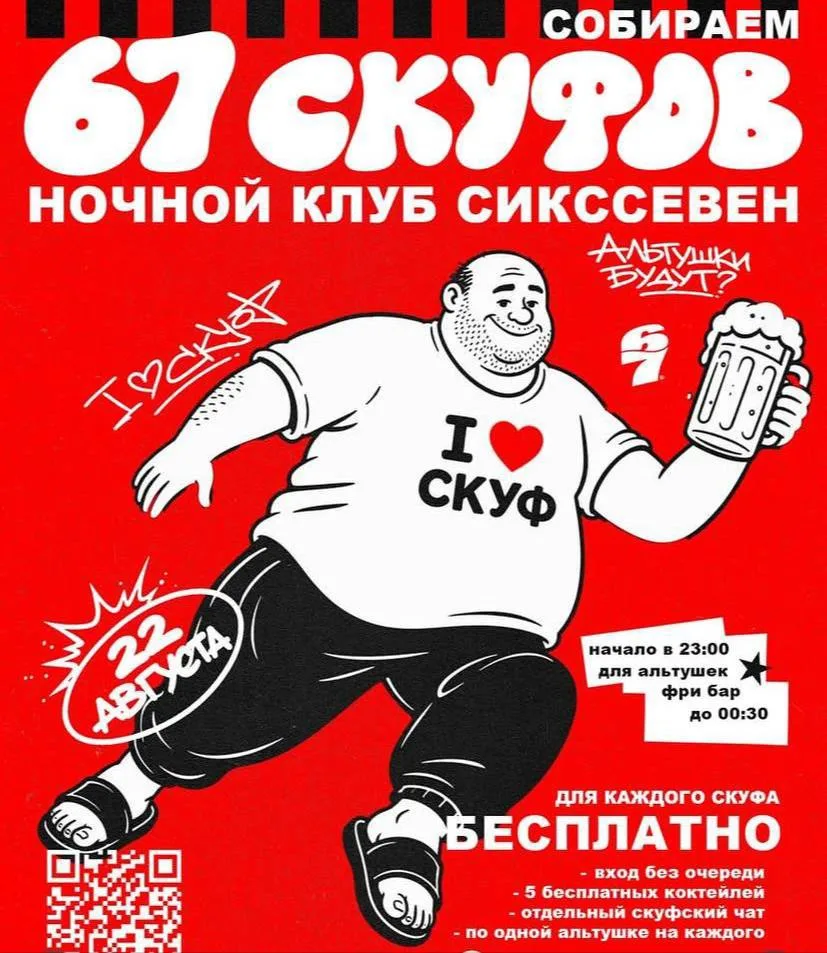 🍻 Вечеринка для скуфов пройдёт завтра в Москве