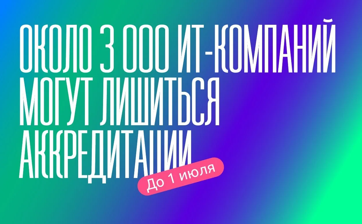 Около 3 000 ИТ-компаний могут лишиться аккредитации и утратить право на налоговые льготы