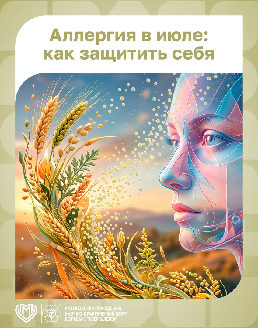 🌾 Аллергия в июле: как защитить себя