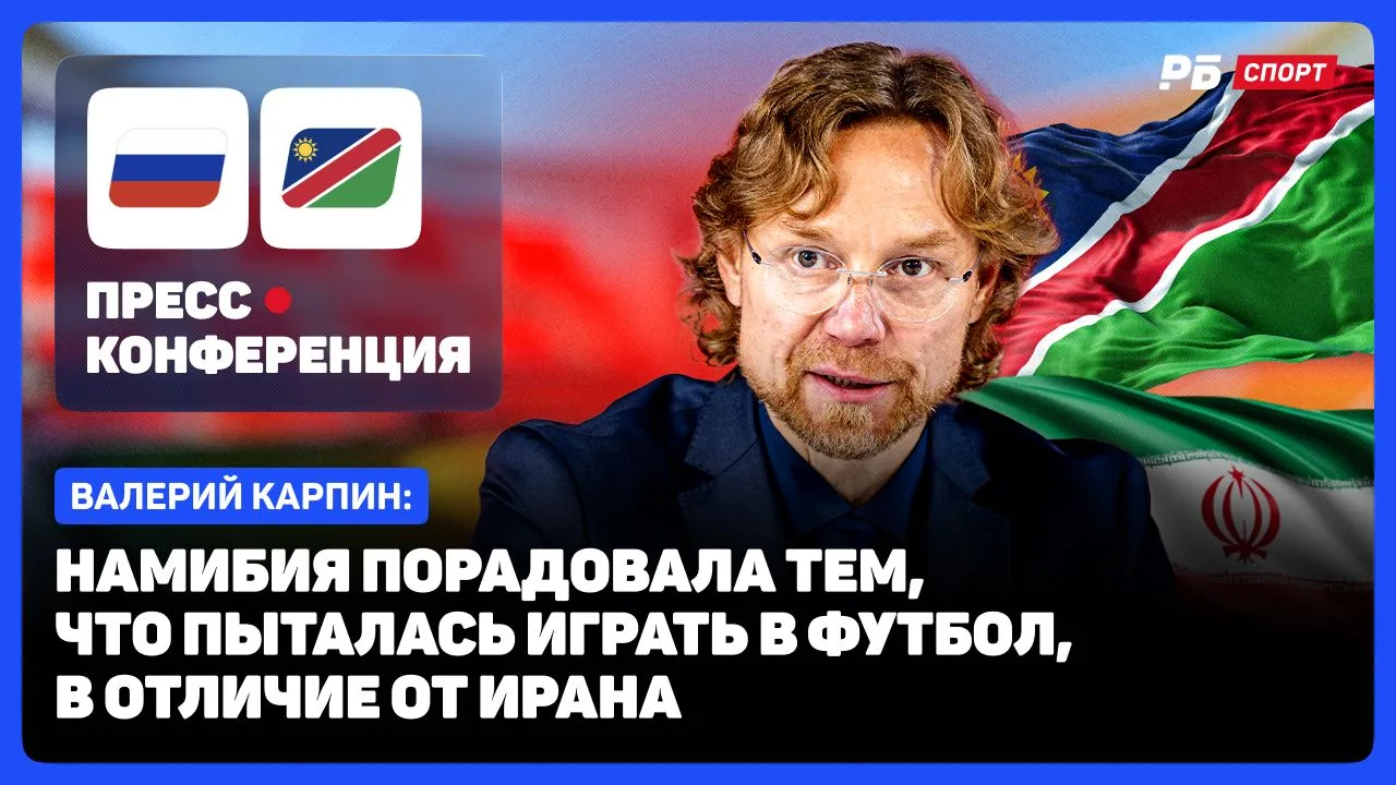 🎬 РОССИЯ — НАМИБИЯ // КАРПИН О ПОБЕДЕ: СОПЕРНИК МОГ БЫ НЕ ПЕРЕЙТИ ЦЕНТР ПОЛЯ, ЕСЛИ Б С...