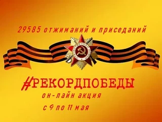 🔥"Рекорд Победы"🔥

❗Приглашаем вас стать частью патриотической акции «Рекорд Победы», посвящённой 