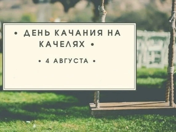 Поздравляем вас с Днем качания на качелях!