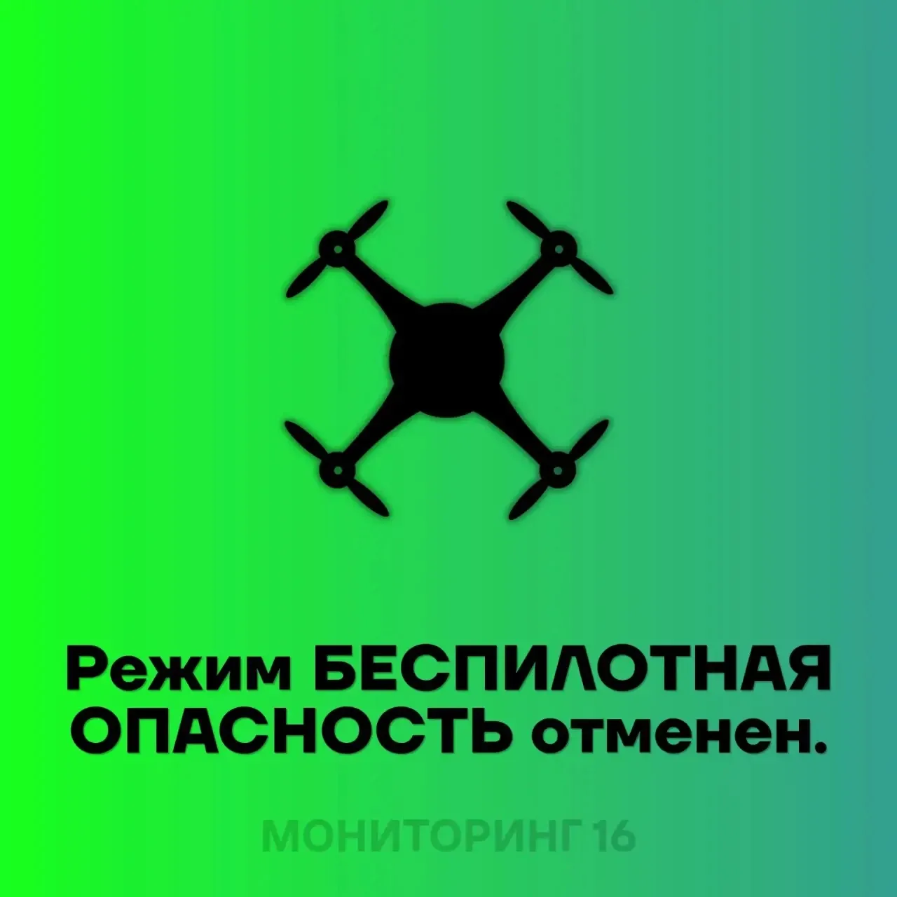 ✅ На территории Республики Татарстан режим "Беспилотная опасность" ОТМЕНЕН.