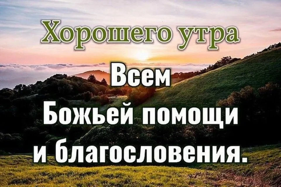 👉 ОТКРЫТКИ 💗 С добрым утром!