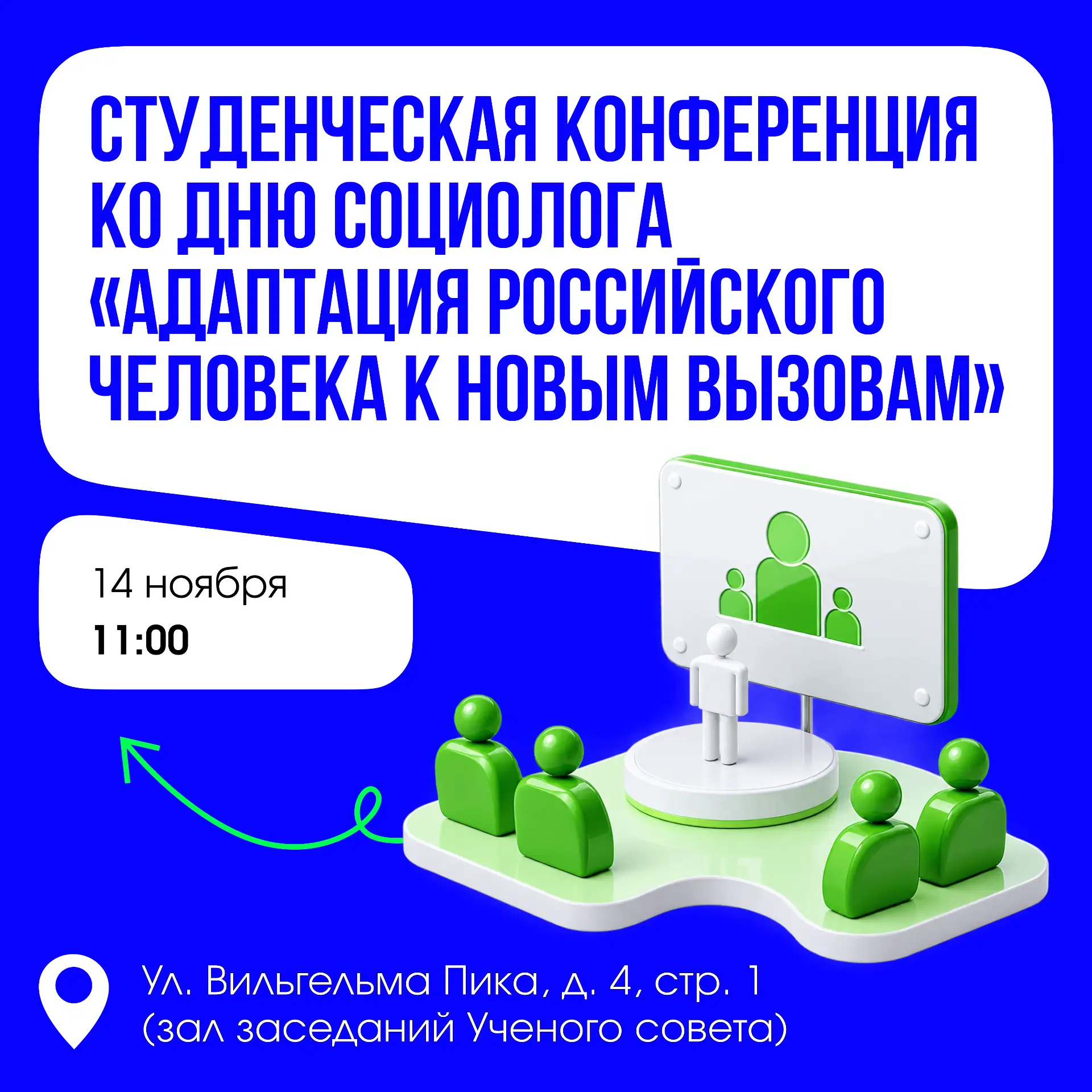 Приглашаем принять участие в студенческой конференции!