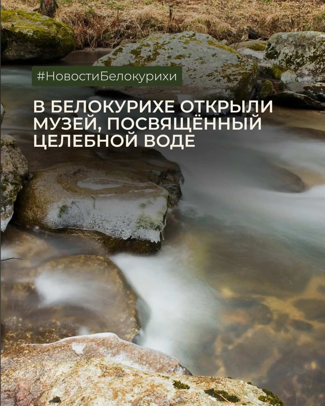 В Белокурихе открыли музей, посвящённый целебной воде💧