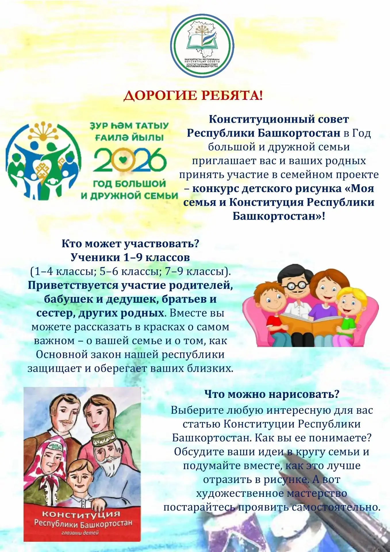 🎨Конституционный совет Республики Башкортостан в Год большой и дружной семьи приглашае...