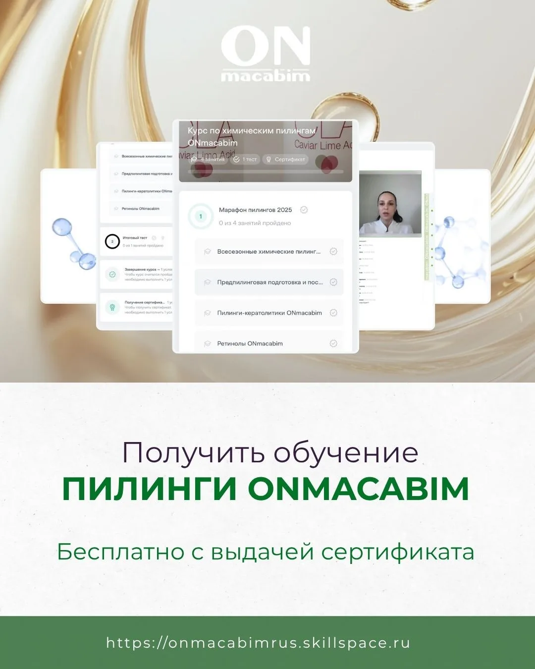 ПОЛУЧИТЕ КУРС ПО ПИЛИНГАМ ONMACABIM БЕСПЛАТНО: 4 ЗАНЯТИЯ + СЕРТИФИКАТ 🎓
