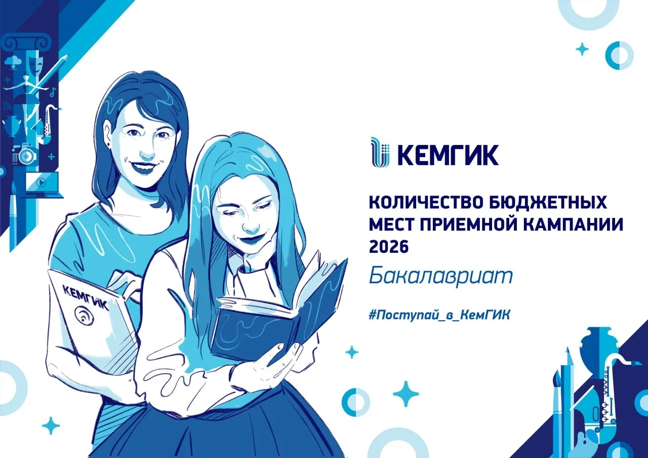 Абитуриент❗️Продолжаем информировать тебя о поступлении в КемГИК в 2026 году!  Количество бюджетных 