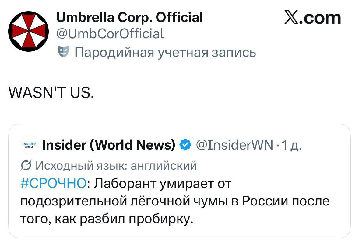 Чуму в России запустила корпорация Umbrella — официально. Компания отнекивается в соцсе...