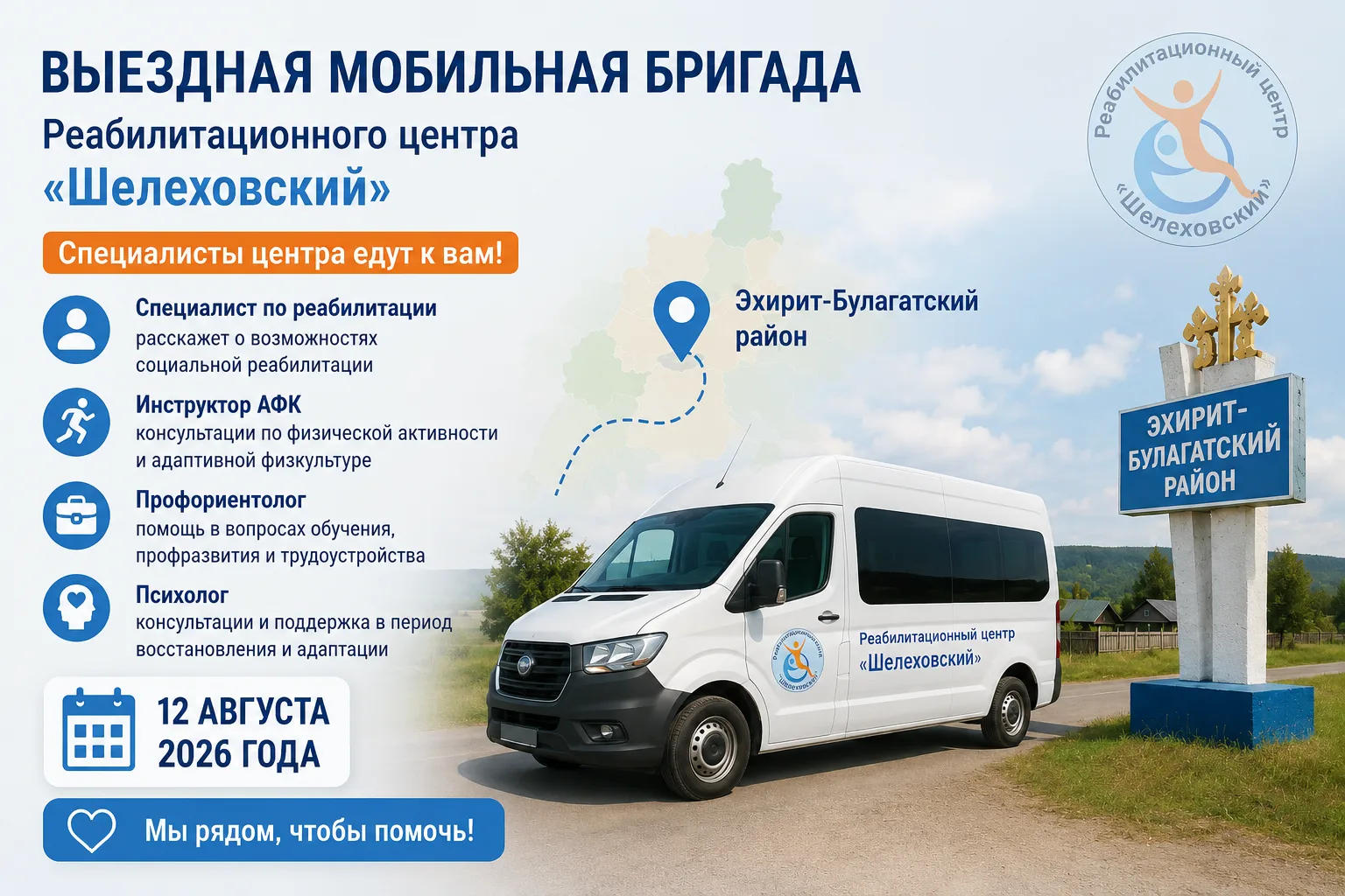 🚐 Специалисты Реабилитационного центра «Шелеховский» отправятся в Эхирит-Булагатский р...