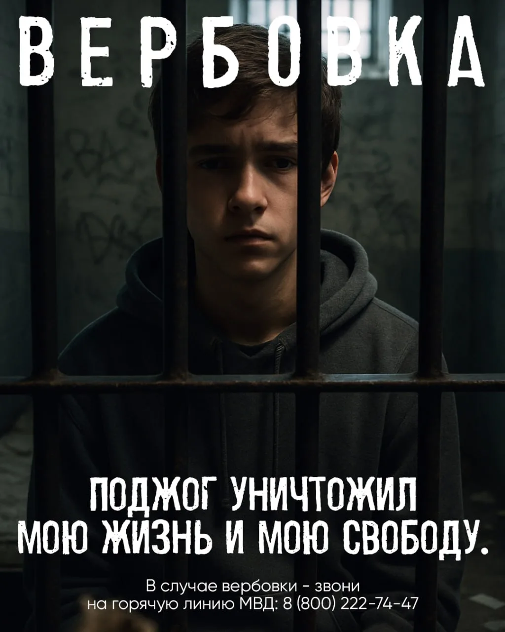 ОСТОРОЖНО - ВЕРБОВКА!