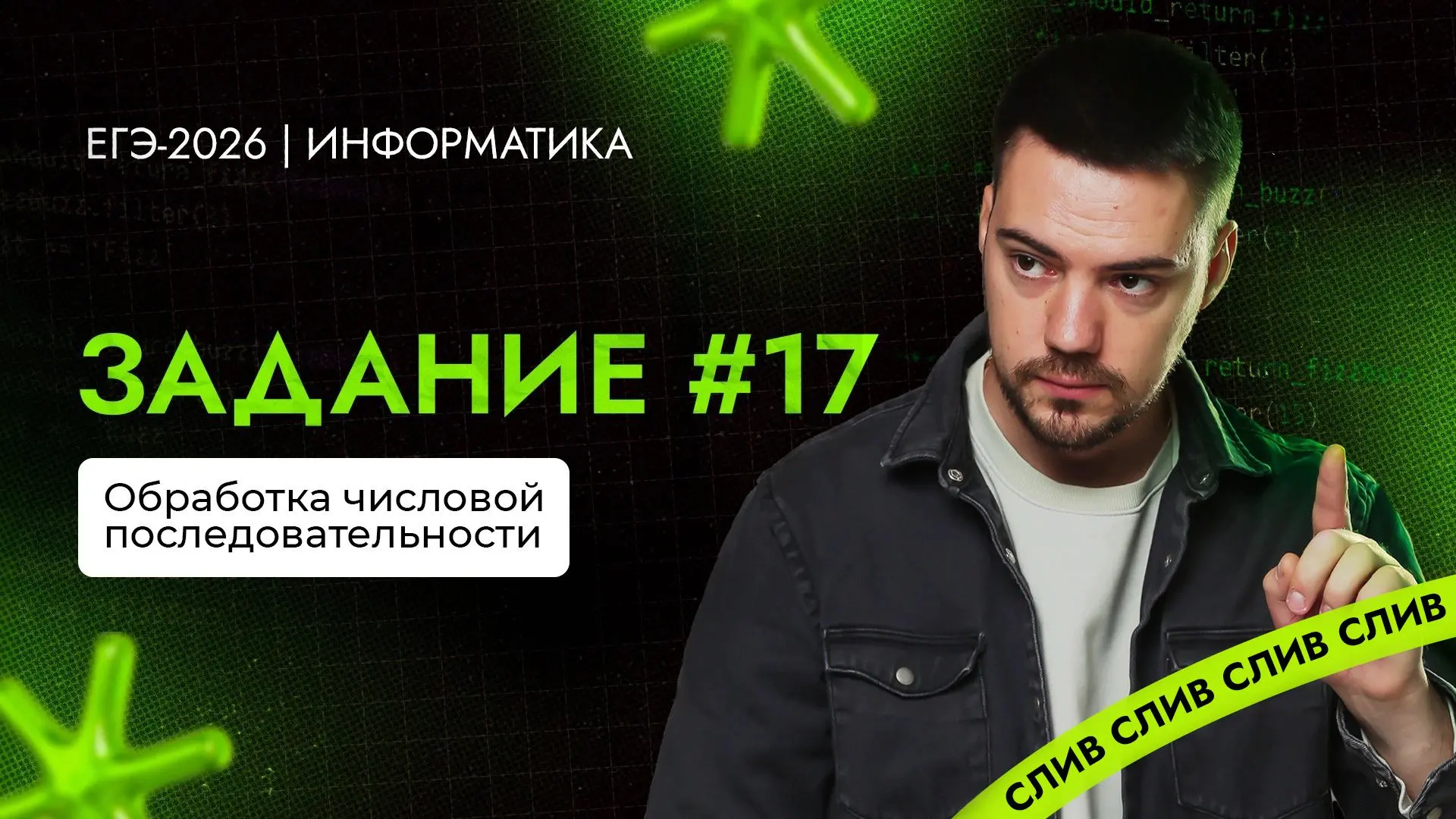 Разбор 17 задания | ЕГЭ-2026 по информатике

VK: https://vkvideo.ru/video-194554202_456239999
YouTub