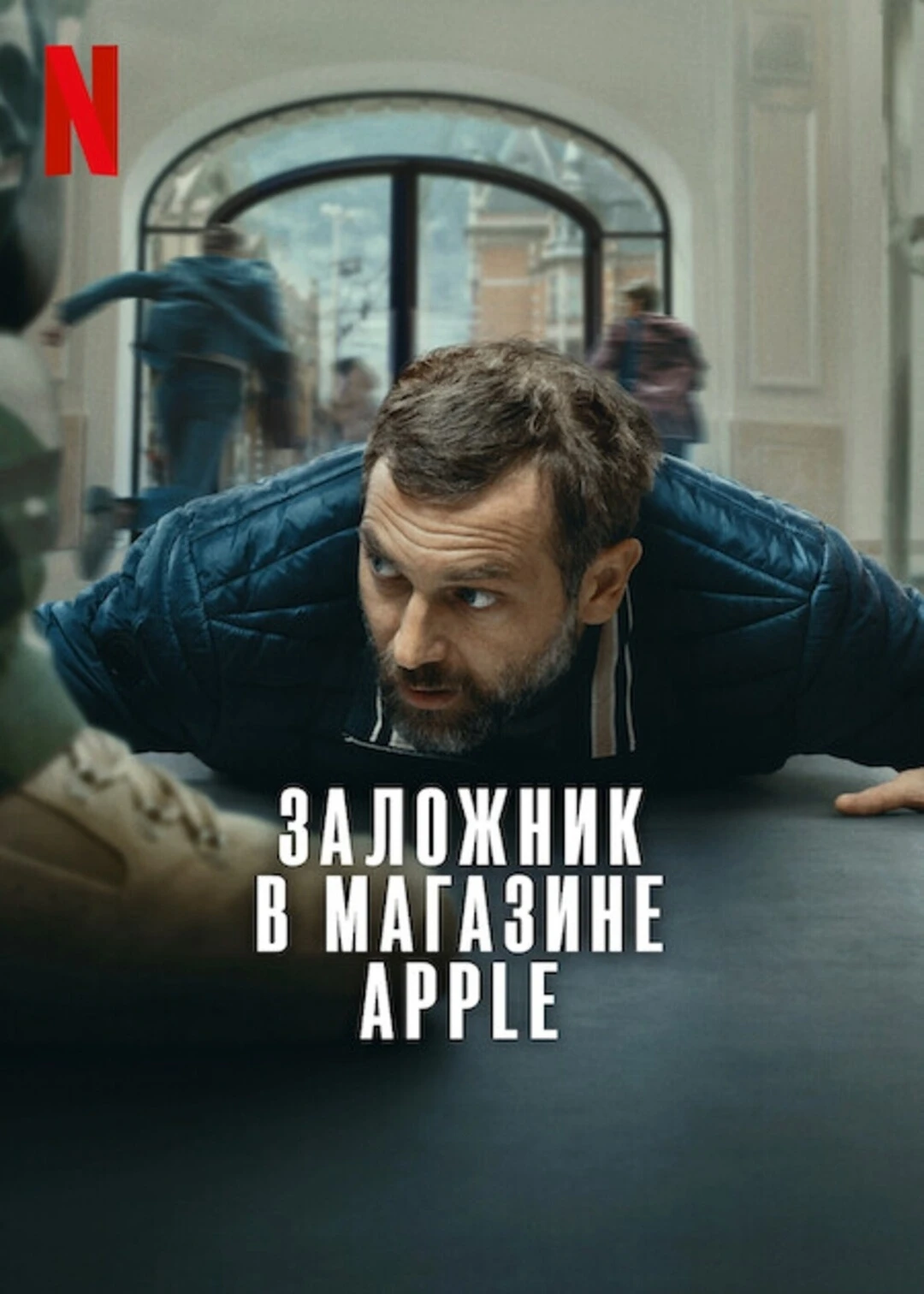 Заложник в магазине Apple (фильм 2025)