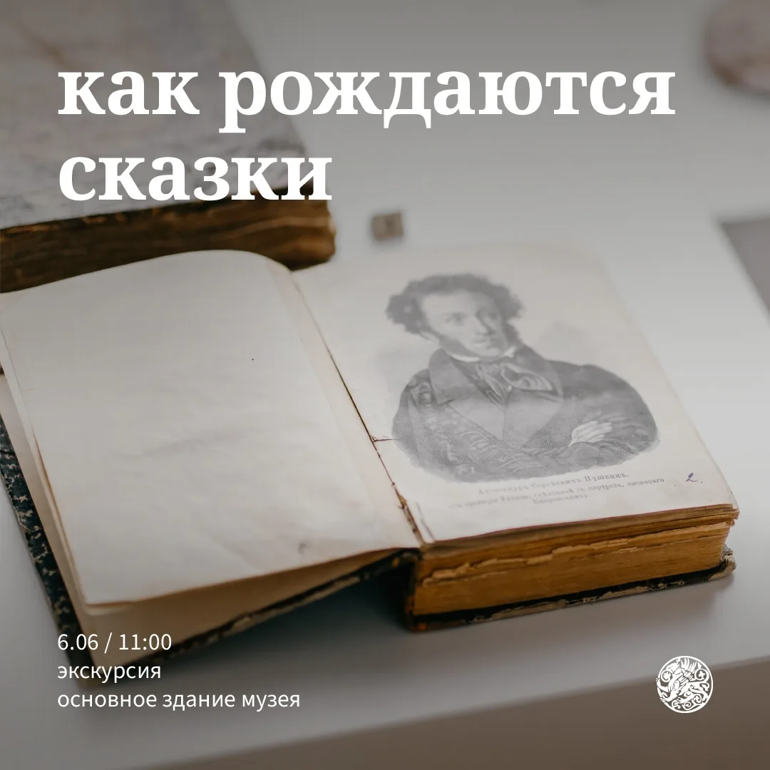 Приглашаем юных гостей на экскурсию «Как рождаются сказки», приуроченную ко дню рождени...
